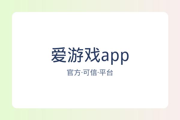 爱游戏app
